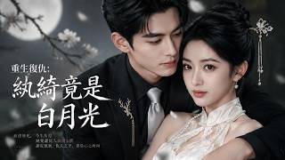 Rebirth for Revenge: The Profligate Was the White Moonlight