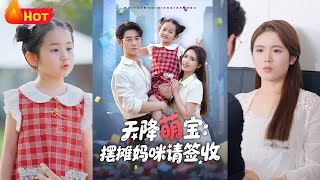 《天降萌宝摆摊妈咪请签收》