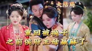 Reborn Before the Baby Swap: The Marquess's Wife Crushes All