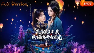 【Full Version】《死后第五年我成了暴君的白月光》权裴伦＆觅七（完结超清）