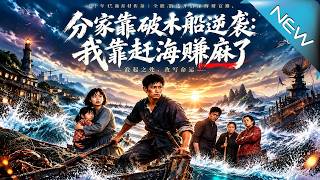 《分家靠破木船逆袭：我靠赶海赚麻了》