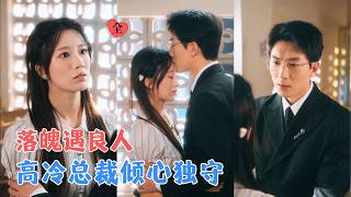 湊毉葯費閃婚高冷大佬