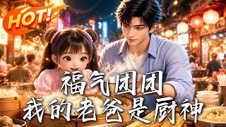 Lucky Tuantuan: My Dad is a Culinary God
