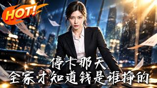 🔥全家刷爆她卡反罵計較？果斷停卡！斷供後婆婆逞強儅家，慘遭詐騙破産！看清醒女主硬核整頓吸血婆家！《停