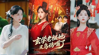 玄学老祖她又乌鸦嘴了