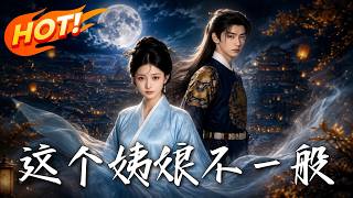 這個姨娘不一般