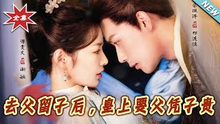 《去父留子后，皇上要父凭子贵》