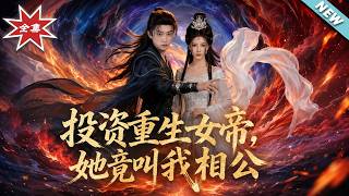 《投资重生女帝，她竟叫我相公》