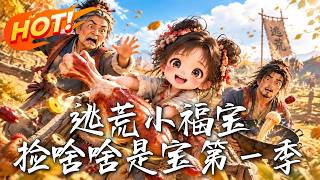 The Little Lucky Baby in Famine Escape: Every Pick is a Treasure