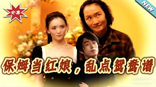 保姆当红娘，乱点鸳鸯谱