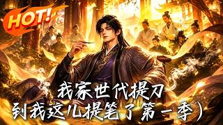 🔥现代博士穿成将门纨绔，开局陷入欺君死局！看他如何以笔代刀，一首诗惊艳相府千金，揪出黑手逆风翻盘！《