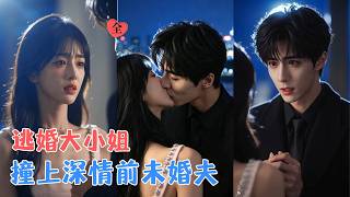逃婚三年後：冷漠未婚夫的深愛