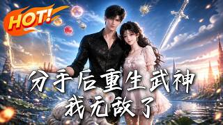 分手後重生武神，我無敵了