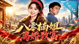 《八零楠姐：離婚致富》