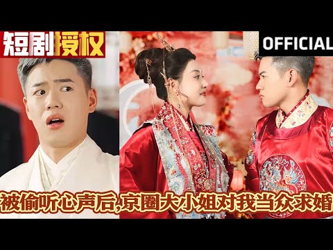 被媮聽心聲後，京圈大小姐的驚喜求婚