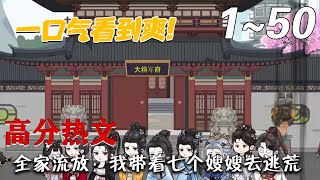全家流放：我帶著七個嫂嫂去逃荒