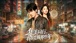 集美同行，我在莞城那些年