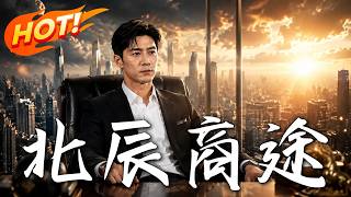 北辰商途