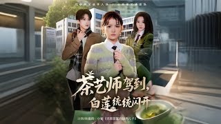 Tea Master Arrives: All White Lotuses Step Aside