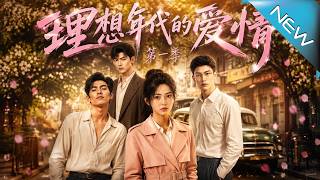 《理想年代的愛情第一季》