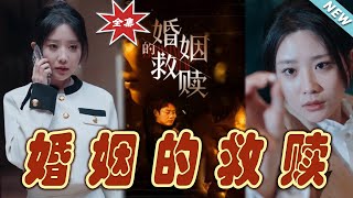 婚姻的救贖：終章