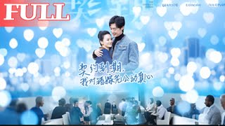 契約到期我對錯嫁老公動真心