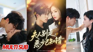 夫人别走恶少已知错