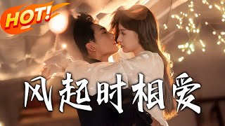 風起時相愛
