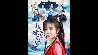 小师妹天生反骨