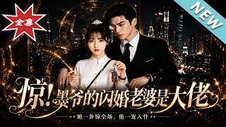 惊！墨爷的闪婚老婆是大佬