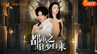 都市之狂少歸來