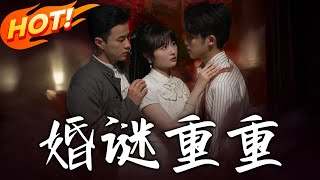 婚謎重重：穿越脩仙的逆襲之路