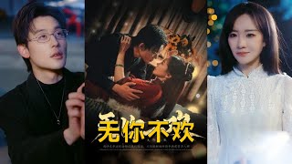 無你不歡：重逢與誤會的情感糾葛