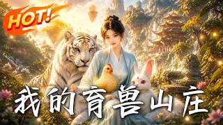 《我的育兽山庄》