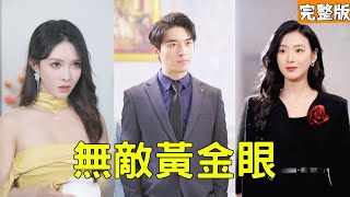 无敌黄金眼