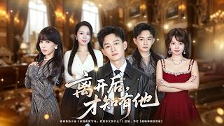 离开后，才知有他