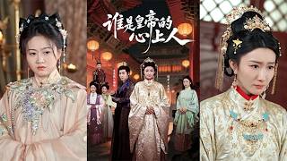 谁是皇帝的心上人