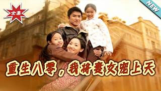 重生八零我将妻女宠上天