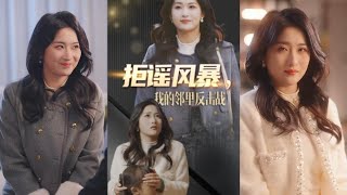 拒謠風暴：鄰裡反擊戰（第一至第五五集）
