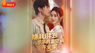 嫌我胖丑，八零年我靠空间养全家