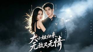 大小姐归来，无敌又无情