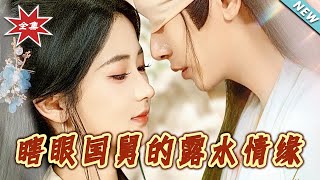 瞎眼国舅的露水情缘
