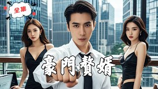 豪門贅婿：逆轉的複仇