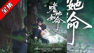 【完整版】👏肖文宇《嗜她如命》偏执疯批霸总✖清纯小白兔,双向奔赴❗️暗恋成真❗️前世偏执霸总爱而不得