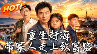 重生赶海：带家人走上致富路