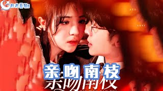 親吻南枝