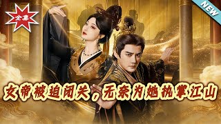 女帝被迫闭关，无奈为她执掌江山