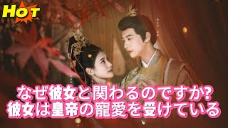 帝王寵妃：緣何與她糾纏