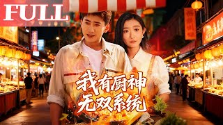 我有厨神无双系统