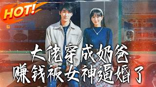 大佬穿成奶爸赚钱被女神逼婚